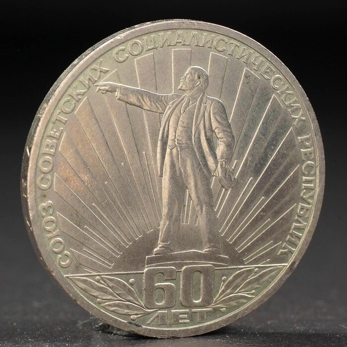 Монета "1 рубль 1981 года 60 лет СССР (Ленин в лучах) от компании Интернет-гипермаркет «MOLL» - фото 1