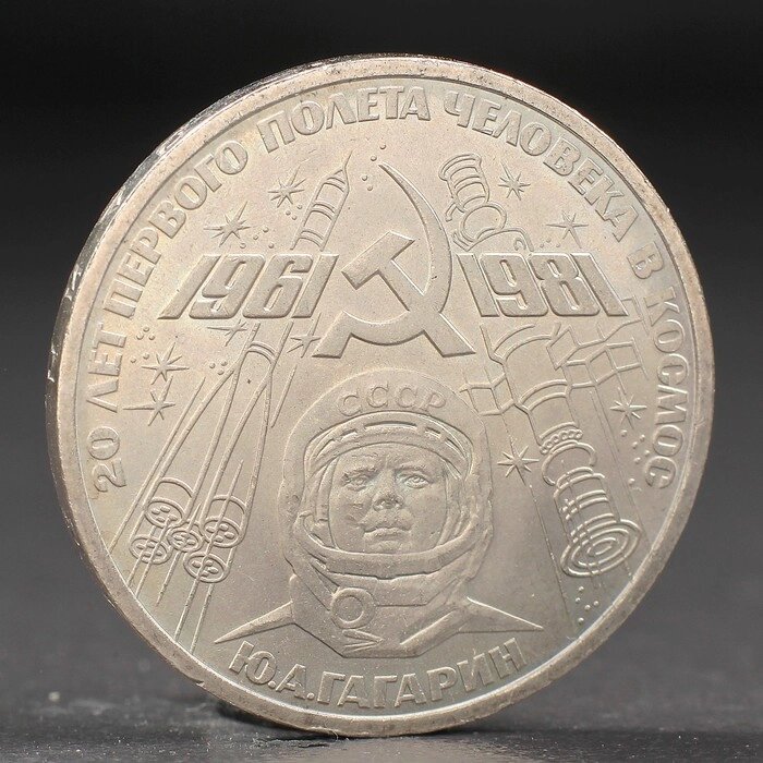 Монета "1 рубль 1981 года Гагарин от компании Интернет-гипермаркет «MOLL» - фото 1
