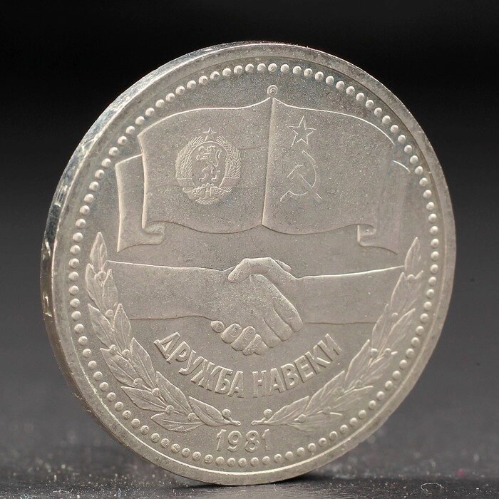 Монета "1 рубль 1981 года Советско-Болгарская Дружба от компании Интернет-гипермаркет «MOLL» - фото 1