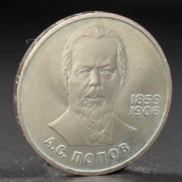 Монета "1 рубль 1984 года Попов от компании Интернет-гипермаркет «MOLL» - фото 1