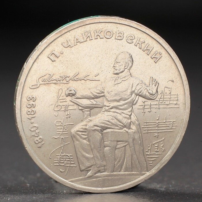 Монета "1 рубль 1990 года Чайковский от компании Интернет-гипермаркет «MOLL» - фото 1