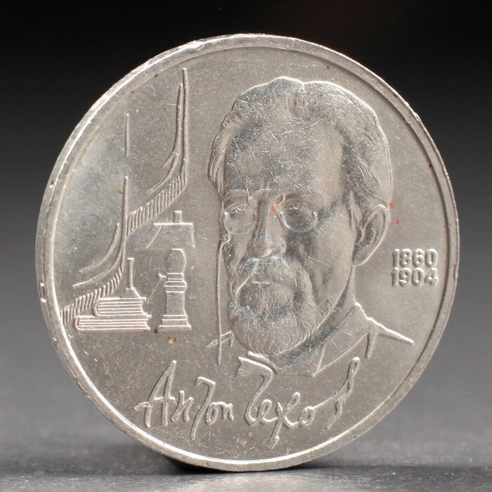 Монета "1 рубль 1990 года Чехов от компании Интернет-гипермаркет «MOLL» - фото 1