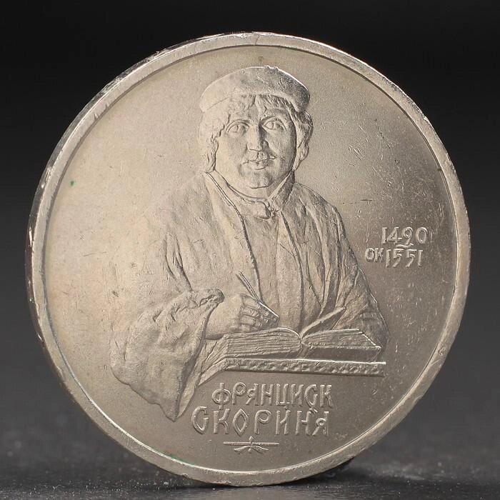 Монета "1 рубль 1990 года Скорина от компании Интернет-гипермаркет «MOLL» - фото 1