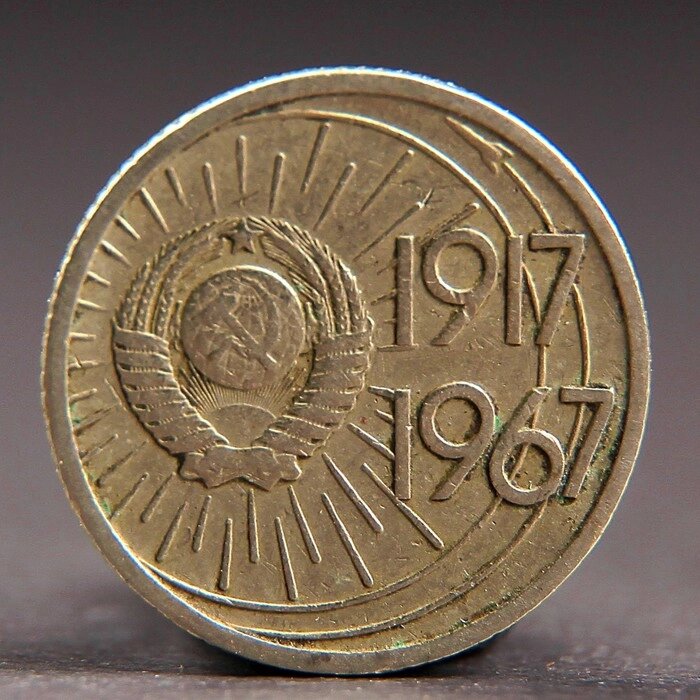 Монета "10 копеек 1967 года 50 лет Октября от компании Интернет-гипермаркет «MOLL» - фото 1