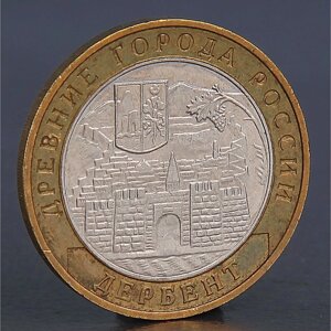 Монета "10 рублей 2002 Дербент"