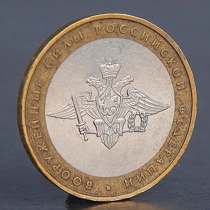 Монета "10 рублей 2002 Вооруженные силы" от компании Интернет-гипермаркет «MOLL» - фото 1