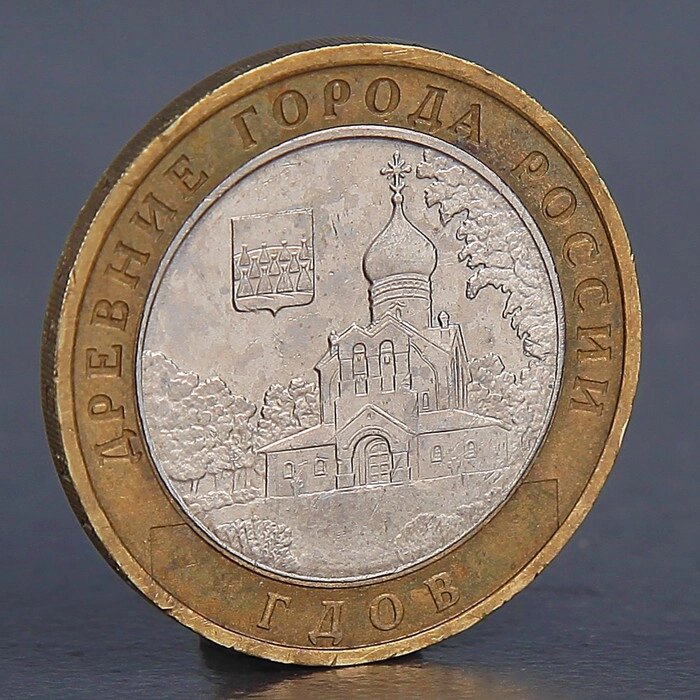 Монета "10 рублей 2007 Гдов М" от компании Интернет-гипермаркет «MOLL» - фото 1