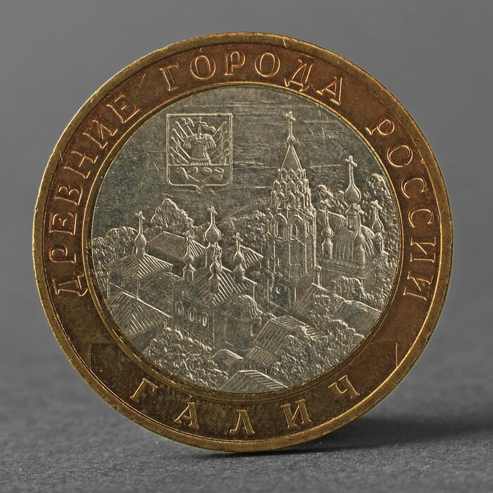 Монета "10 рублей 2009 РФ Галич ММД" от компании Интернет-гипермаркет «MOLL» - фото 1