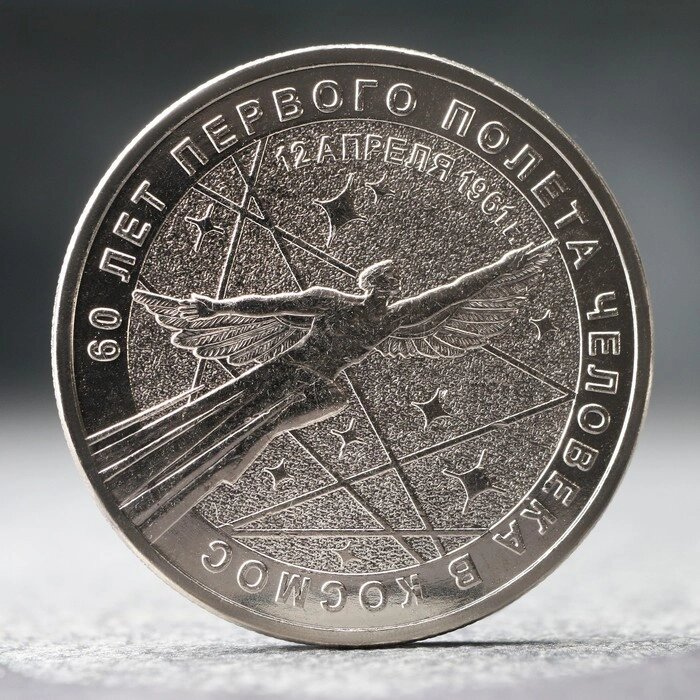 Монета "25 рублей" 60 лет первого полета человека в космос, 2021 г. от компании Интернет-гипермаркет «MOLL» - фото 1