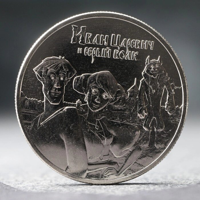 Монета "25 рублей" Иван Царевич и Серый Волк, 2021 г. от компании Интернет-гипермаркет «MOLL» - фото 1