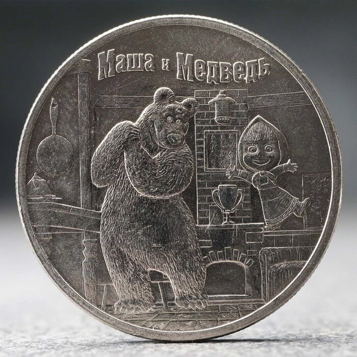 Монета "25 рублей" Маша и Медведь, 2021 г. от компании Интернет-гипермаркет «MOLL» - фото 1
