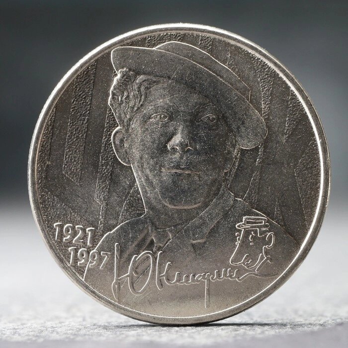 Монета "25 рублей" Творчество Юрия Никулина, 2021 г. от компании Интернет-гипермаркет «MOLL» - фото 1
