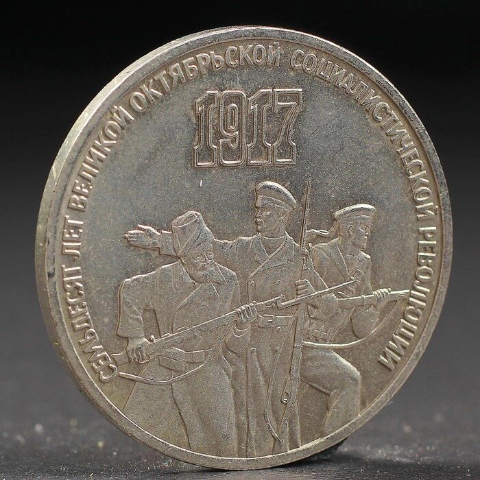 Монета "3 рубля 1987 года 70 лет Октября от компании Интернет-гипермаркет «MOLL» - фото 1