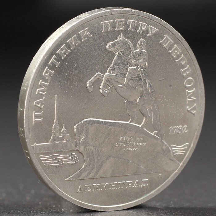 Монета "5 рублей 1988 года Ленинград (Петр 1) от компании Интернет-гипермаркет «MOLL» - фото 1
