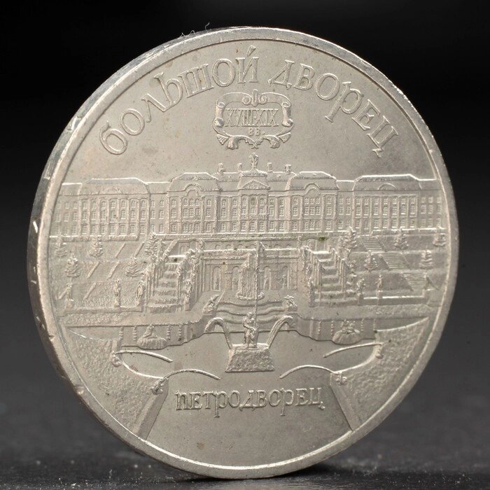 Монета "5 рублей 1990 года Петродворец от компании Интернет-гипермаркет «MOLL» - фото 1