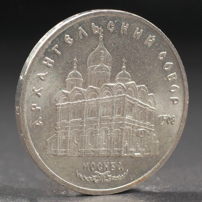 Монета "5 рублей 1991 года Архангельский собор от компании Интернет-гипермаркет «MOLL» - фото 1