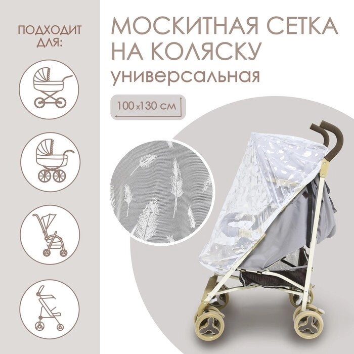 Москитная сетка на коляску универсальная "Для малыша" от компании Интернет-гипермаркет «MOLL» - фото 1
