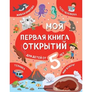 Моя первая книга открытий: для детей от 5-и лет. Баранова Н. Н.