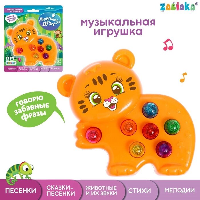 Музыкальная игрушка "Любимый друг" тигруля от компании Интернет-гипермаркет «MOLL» - фото 1
