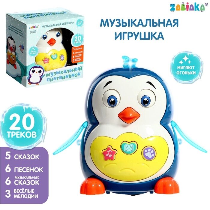 Музыкальная игрушка "Музыкальный пингвинёнок", звук, свет от компании Интернет-гипермаркет «MOLL» - фото 1