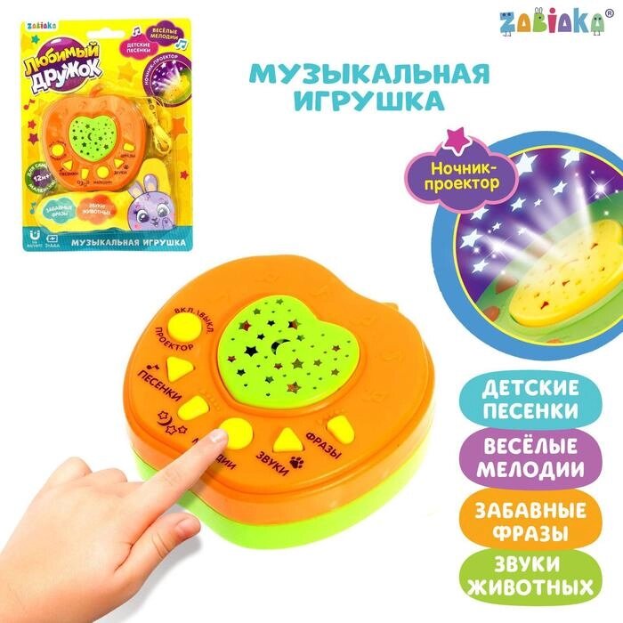 Музыкальная игрушка-проектор "Любимый дружок", ночник, цвет оранжевый от компании Интернет-гипермаркет «MOLL» - фото 1