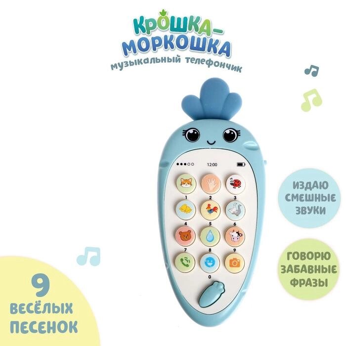 Музыкальный телефон "Крошка-Моркошка", свет, звук, цвет синий, в ПАКЕТЕ от компании Интернет-гипермаркет «MOLL» - фото 1