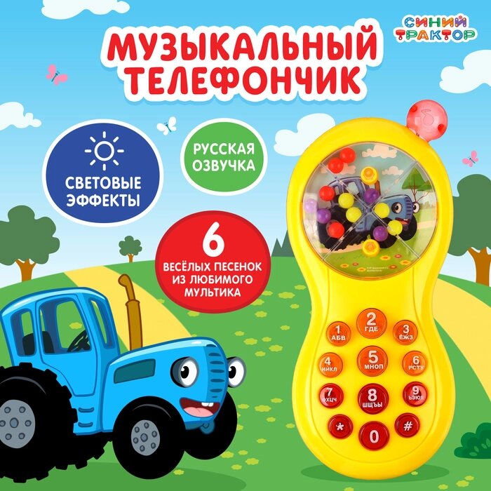 Музыкальный телефончик "Синий трактор", звук, свет, цвет жёлтый от компании Интернет-гипермаркет «MOLL» - фото 1