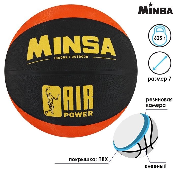 Мяч баскетбольный MINSA AIR POWER, размер 7, 625 гр от компании Интернет-гипермаркет «MOLL» - фото 1