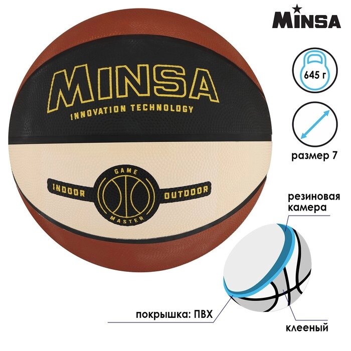 Мяч баскетбольный MINSA, размер 7, 645 гр от компании Интернет-гипермаркет «MOLL» - фото 1