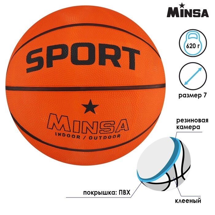 Мяч баскетбольный MINSA SPORT, размер 7, 630 гр от компании Интернет-гипермаркет «MOLL» - фото 1