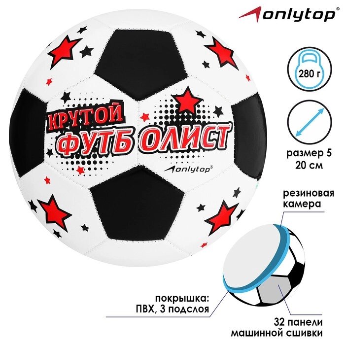 Мяч футбольный "Крутой футболист", размер 5, 32 панели, PVC, 2 подслоя, машинная сшивка, 260 г от компании Интернет-гипермаркет «MOLL» - фото 1