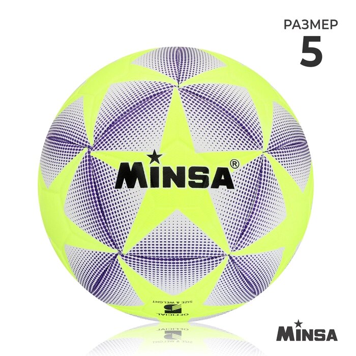 Мяч футбольный Minsa, 12 панелей, TPU, машинная сшивка, размер 5 от компании Интернет-гипермаркет «MOLL» - фото 1