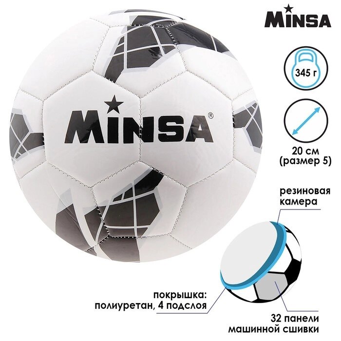 Мяч футбольный Minsa, 32 панели, PU, 4 подслоя, машинная сшивка, размер 5 от компании Интернет-гипермаркет «MOLL» - фото 1