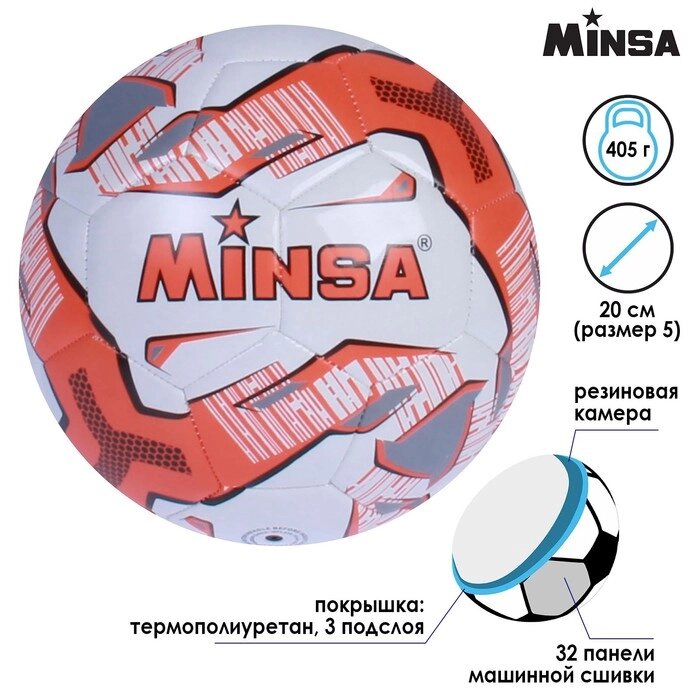 Мяч футбольный Minsa, 32 панели, TPU, машинная сшивка, размер 5 от компании Интернет-гипермаркет «MOLL» - фото 1