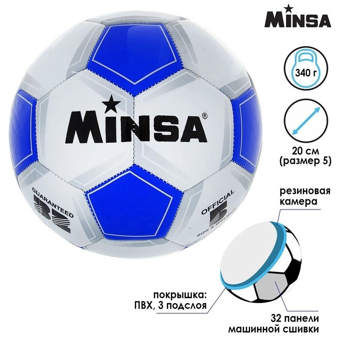 Мяч футбольный Minsa Classic, 32 панели, PVC, 3 подслоя, машинная сшивка от компании Интернет-гипермаркет «MOLL» - фото 1