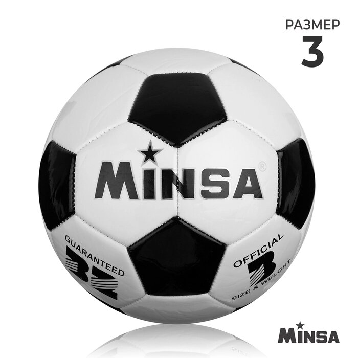 Мяч футбольный MINSA размер 3, 32 панели, PVC, машинная сшивка, 250 г от компании Интернет-гипермаркет «MOLL» - фото 1