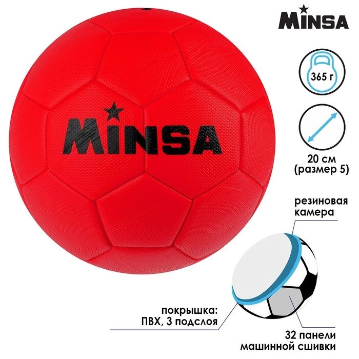Мяч футбольный MINSA, размер 5, 32 панели, 3 слойный, цвет красный, 350 г от компании Интернет-гипермаркет «MOLL» - фото 1