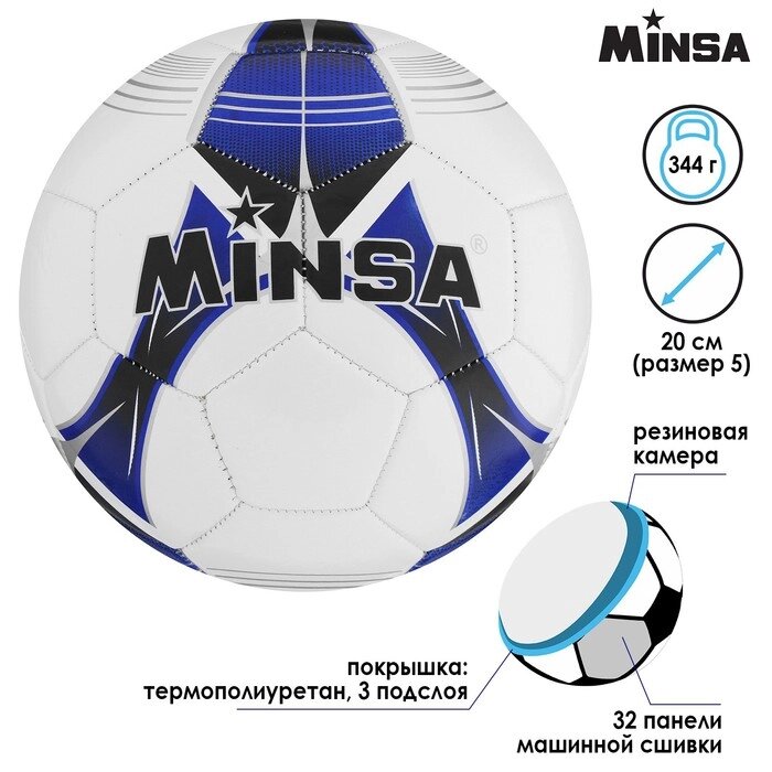Мяч футбольный MINSA, размер 5, 32 панели, TPU, 3 под слоя, машин сшивка 320 г от компании Интернет-гипермаркет «MOLL» - фото 1
