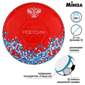 Мяч футбольный MINSA "РОССИЯ", размер 5, PU, вес 368 г, 32 панели, 3 слоя, машинная сшивка