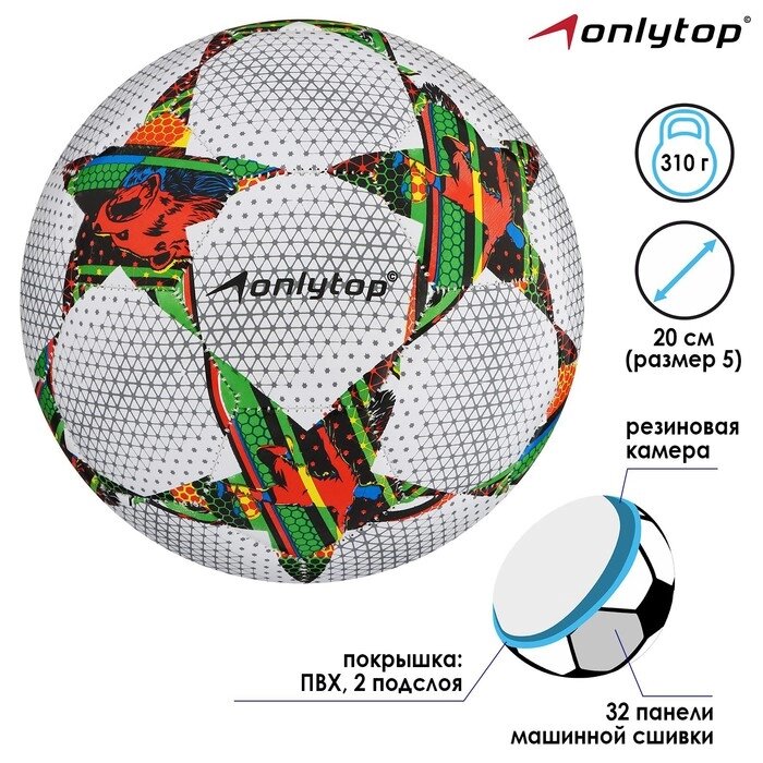 Мяч футбольный ONLITOP, размер 5, 32 панели, 2 подслоя, машинная сшивка, 260 г от компании Интернет-гипермаркет «MOLL» - фото 1