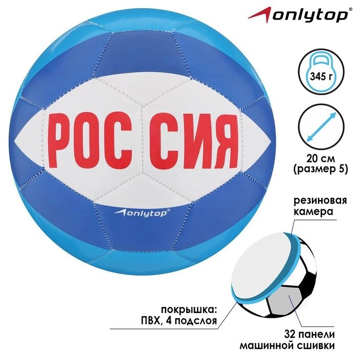 Мяч футбольный ONLITOP "Россия", размер 5, PVC, резиновая камера, 340 г от компании Интернет-гипермаркет «MOLL» - фото 1