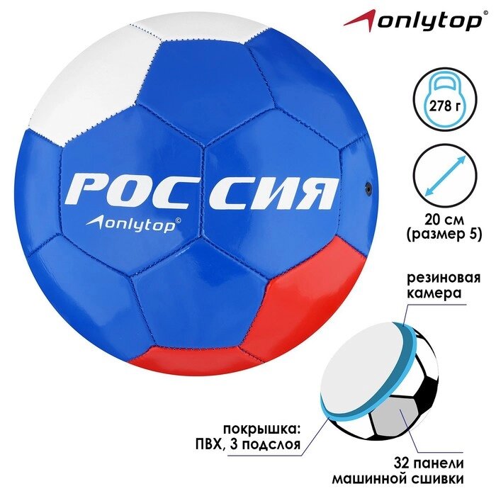 Мяч футбольный "Россия", размер 5, 32 панели, PVC, 2 подслоя, машинная сшивка, 260 г от компании Интернет-гипермаркет «MOLL» - фото 1