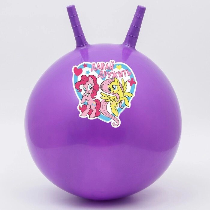 Мяч прыгун с рожками "Давай дружить", d=45 см, My Little Pony, вес 350 гр, цвета микс от компании Интернет-гипермаркет «MOLL» - фото 1