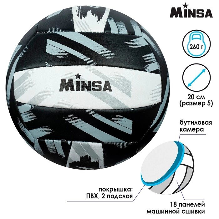 Мяч волейбольный MINSA PLAY HARD, размер 5, 260 г, 2 подслоя, 18 панелей, PVC, бутиловая камера от компании Интернет-гипермаркет «MOLL» - фото 1