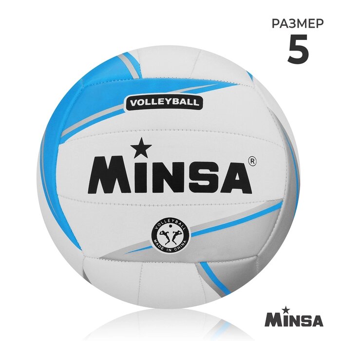Мяч волейбольный Minsa, PVC, машинная сшивка, размер 5, цвета микс от компании Интернет-гипермаркет «MOLL» - фото 1