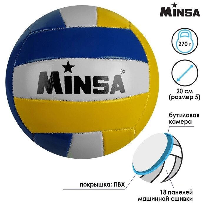 Мяч волейбольный Minsa, PVC, машинная сшивка, размер 5 от компании Интернет-гипермаркет «MOLL» - фото 1
