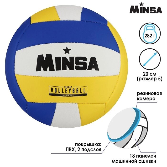 Мяч волейбольный MINSA, размер 5, 18 панелей, 2 подслоя, камера резина от компании Интернет-гипермаркет «MOLL» - фото 1