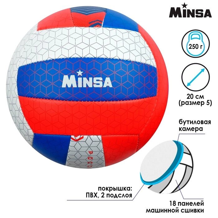 Мяч волейбольный MINSA "РОССИЯ", размер 5, 260 г, 2 подслоя, 18 панелей, PVC, бутиловая камера от компании Интернет-гипермаркет «MOLL» - фото 1