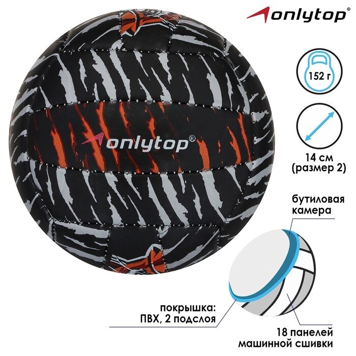 Мяч волейбольный ONLITOP "Тигр", размер 2, 150 г, 2 подслоя, 18 панелей, PVC, бутиловая камера от компании Интернет-гипермаркет «MOLL» - фото 1