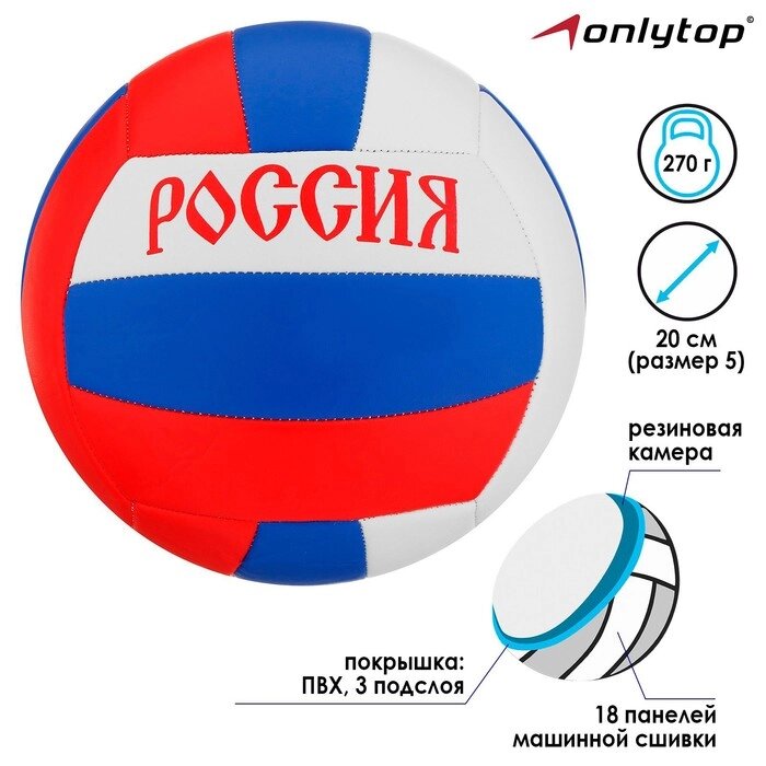 Мяч волейбольный "Россия", размер 5, 18 панелей, PVC, машинная сшивка от компании Интернет-гипермаркет «MOLL» - фото 1